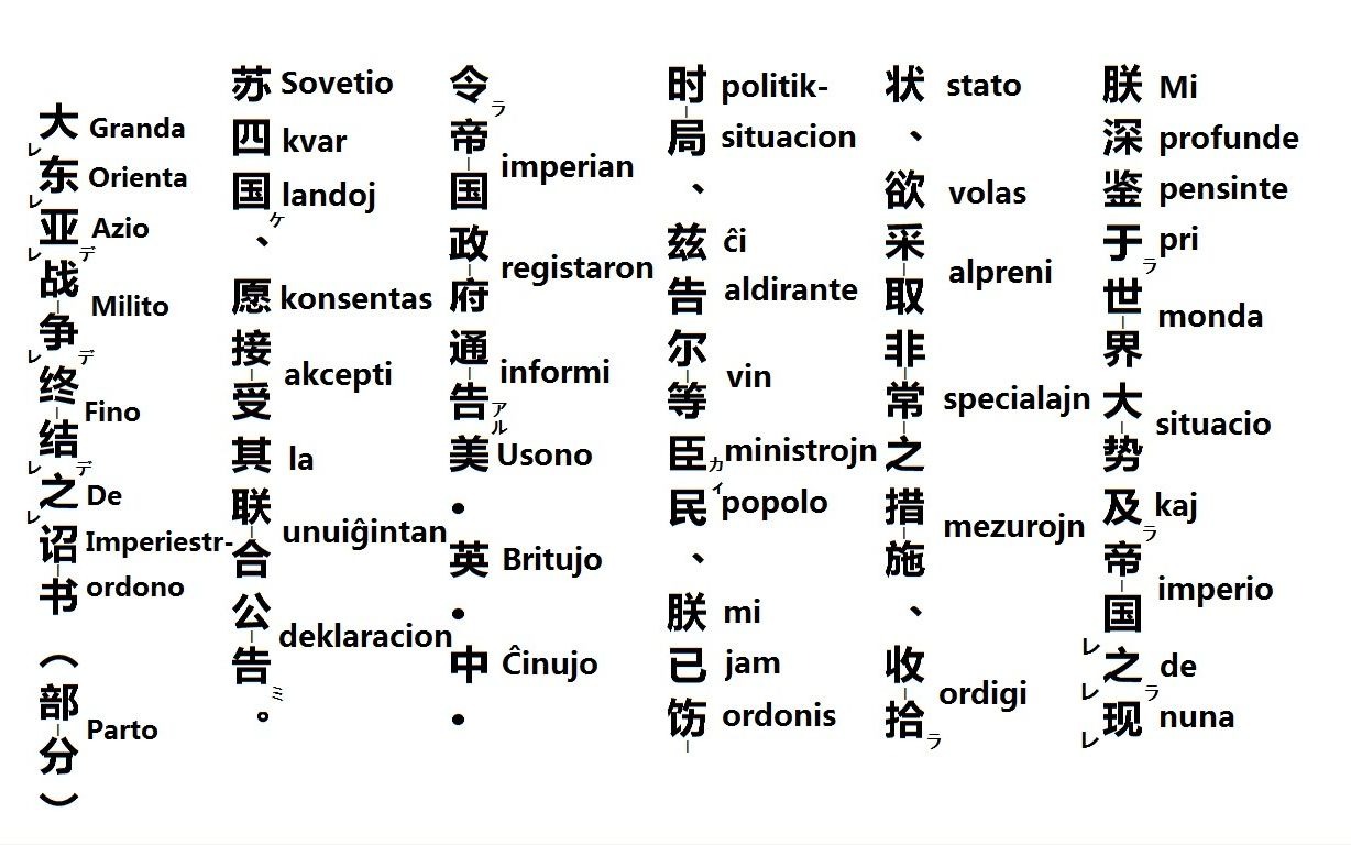 终战诏书第一段99世界语esperanto训读体