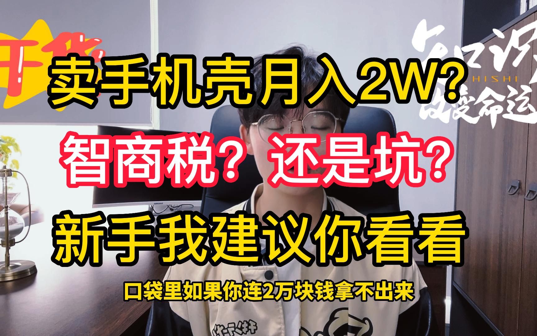 卖手机壳月入2w是智商税?新手建议看一看!哔哩哔哩bilibili