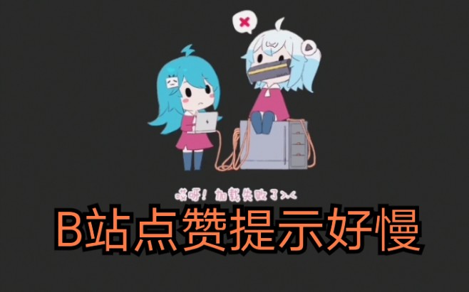 活动  你们不觉得b站点赞提示太慢了么?