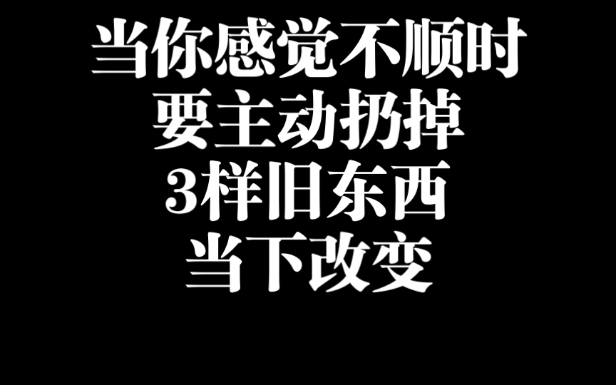 不顺时,主动丢掉的三样旧东西,一定要记得哔哩哔哩bilibili