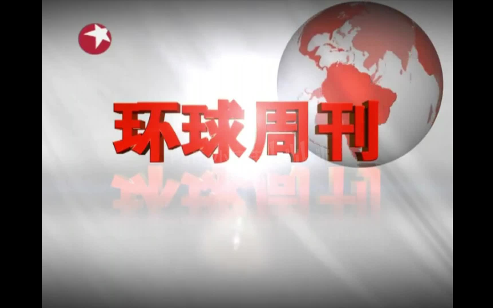 [图]【放送文化·新春大考古】2012.11.11东方卫视《环球周刊》OP+ED