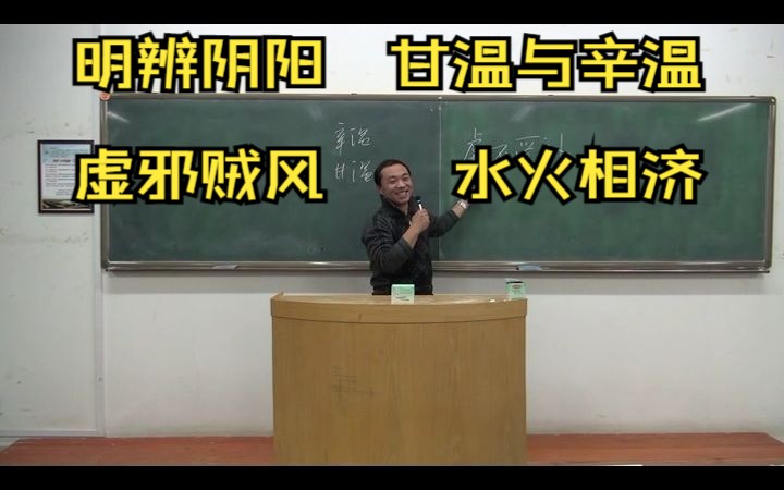 臧云彩老师讲伤寒论12 字幕版 (明辨阴阳 学习不能太着相: 虚不受补之误区甘温与辛温,虚邪贼风,水火相济)哔哩哔哩bilibili