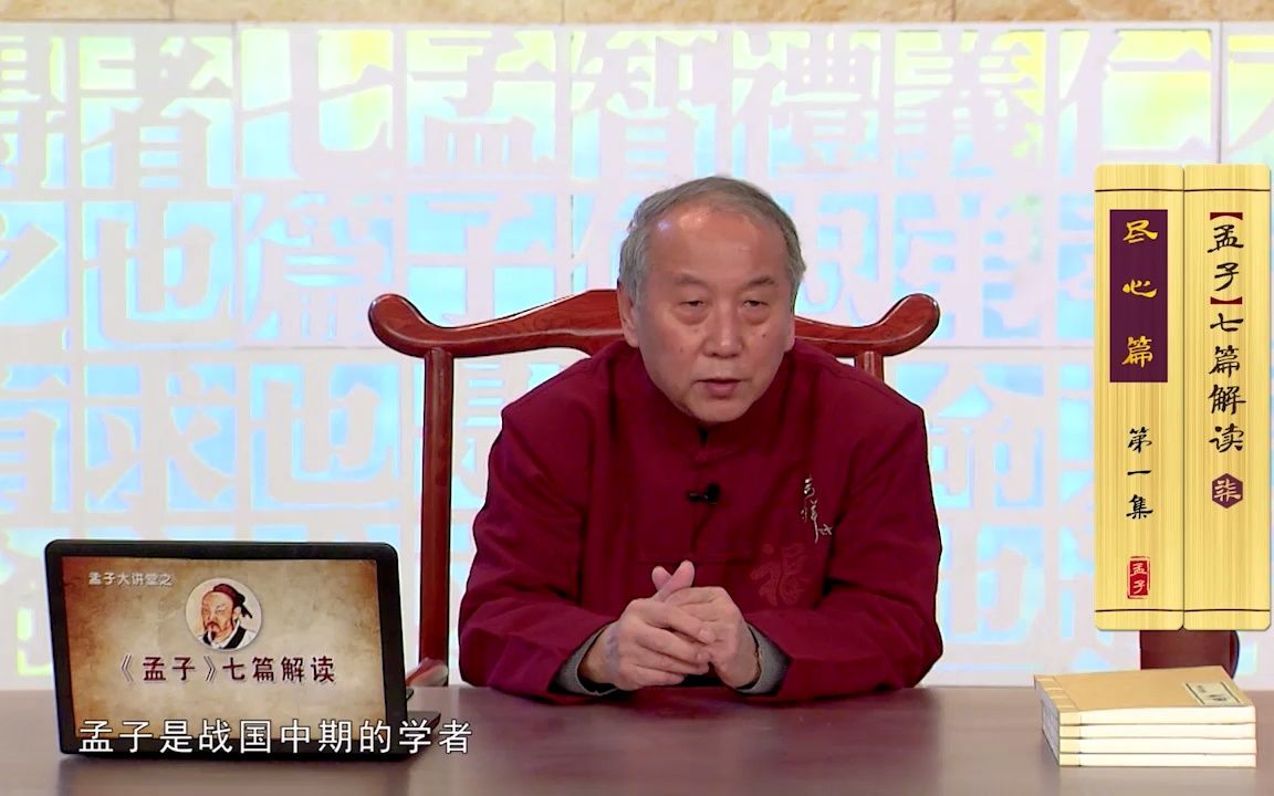 [图]孟子大讲堂 | 李存山：《孟子》七篇解读之《尽心篇》（一）