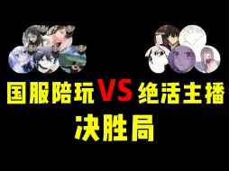 Download Video: 【第二期】五个绝活主播能打得过五个国服陪玩吗？