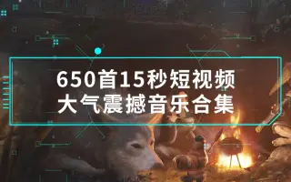 做视频必备音乐素材免费领！高质量，首秒短视频大气震撼音乐合集！！