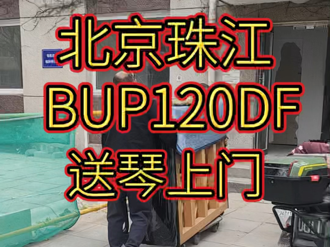 北京珠江钢琴BUP120DF送琴哔哩哔哩bilibili