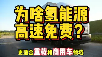 Скачать видео: 四省高速免费，明明电车已经世界第一，为啥我们还要做氢能源车？