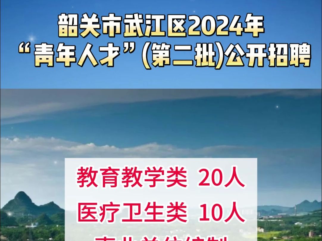 韶关市武江区2024年“青年人才”(第二批)公开招聘哔哩哔哩bilibili