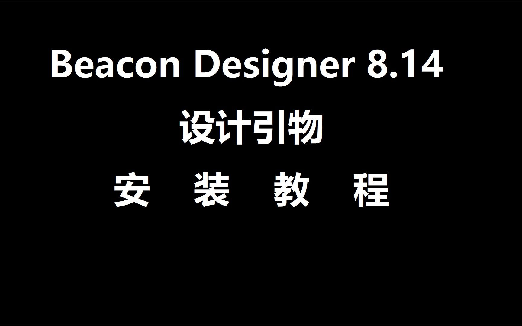 Beacon Designer 8.14 定量PCR引物和探针设计 安装包下载安装介绍,零基础快速学会哔哩哔哩bilibili