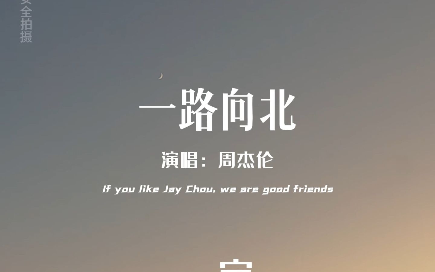 一路向北哔哩哔哩bilibili