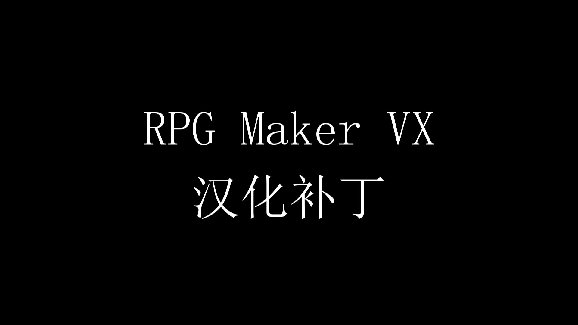 [图]【软件汉化】RPG Maker VX汉化补丁