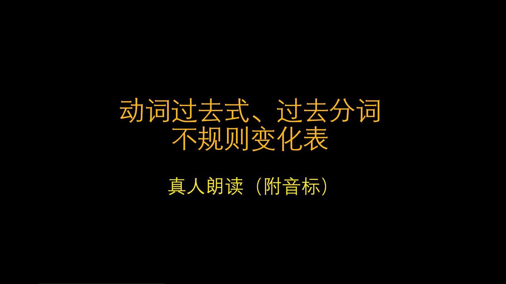 [图]动词过去式、过去分词不规则变化表（真人朗读，附音标）