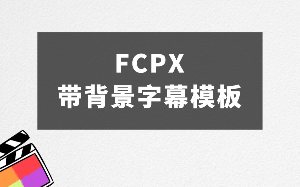 FCPX带背景字幕模板/插件哔哩哔哩bilibili