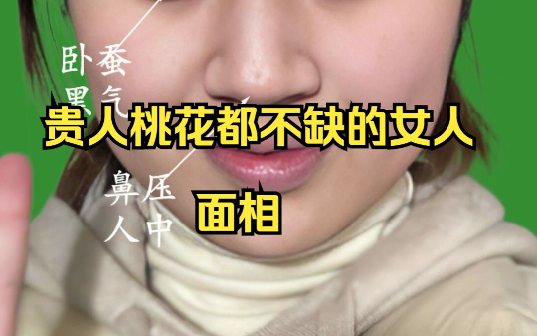 贵人桃花都不缺的女人面相!