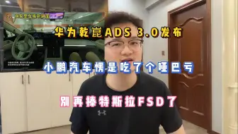 Download Video: 华为ADS 3.0发布，小鹏汽车愣是吃了个哑巴亏，别再捧特斯拉FSD了