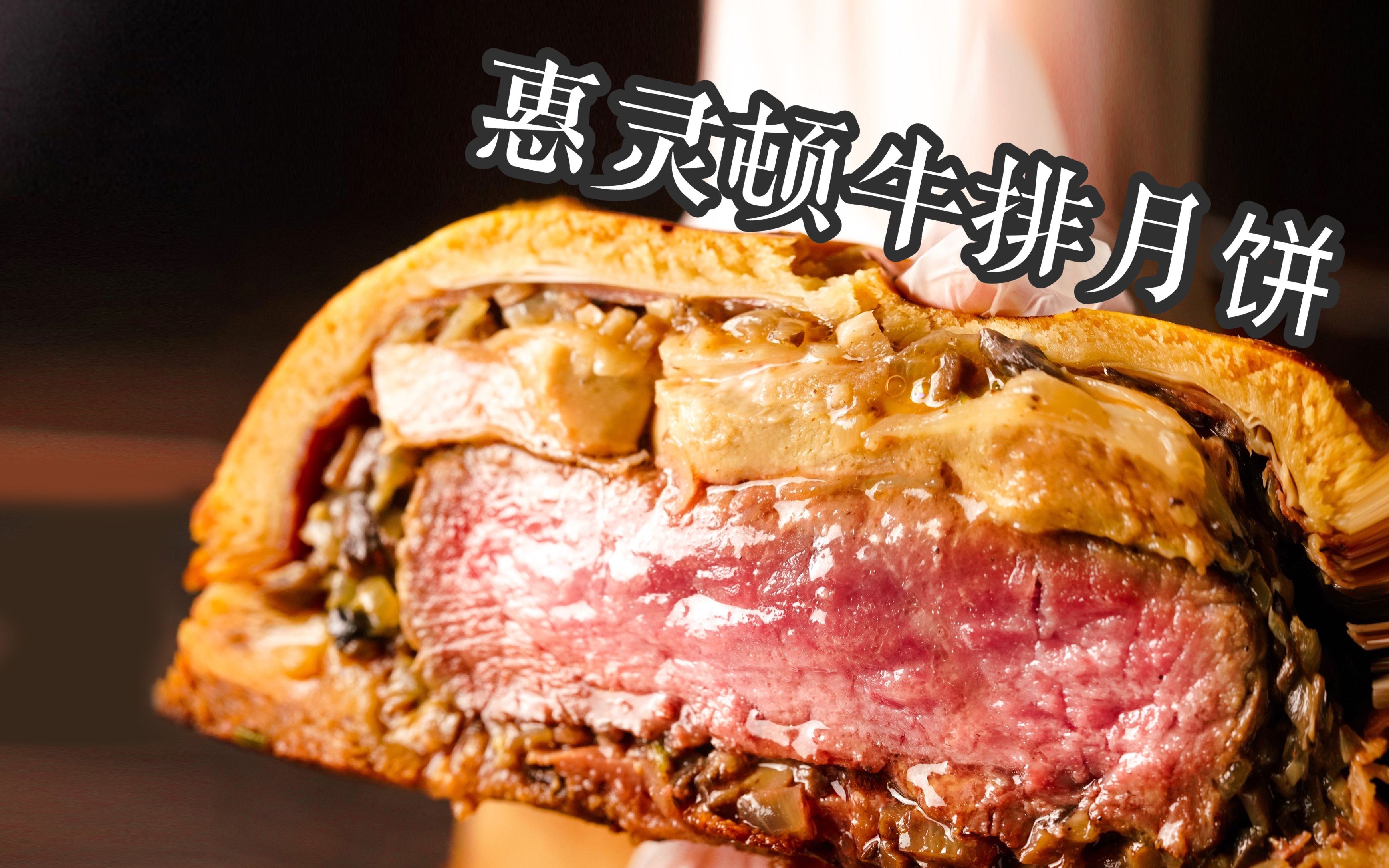 【惠灵顿牛排月饼】 豪奢警告,一口千金,肉食者慎入!