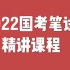 2022国考笔试系统班【完整版】22国考公务员行测申论