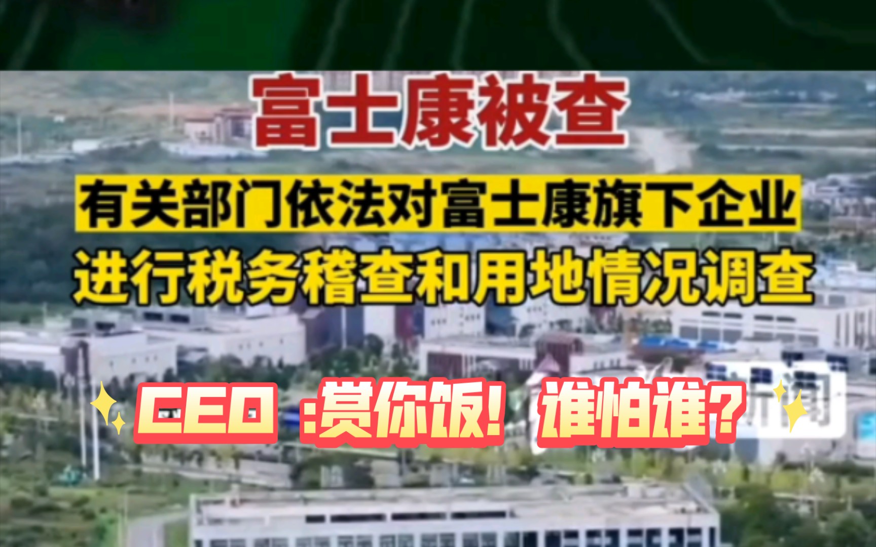 【今日头条】相关部门依法对富士康旗下企业税务稽查和企业用地情况哔哩哔哩bilibili