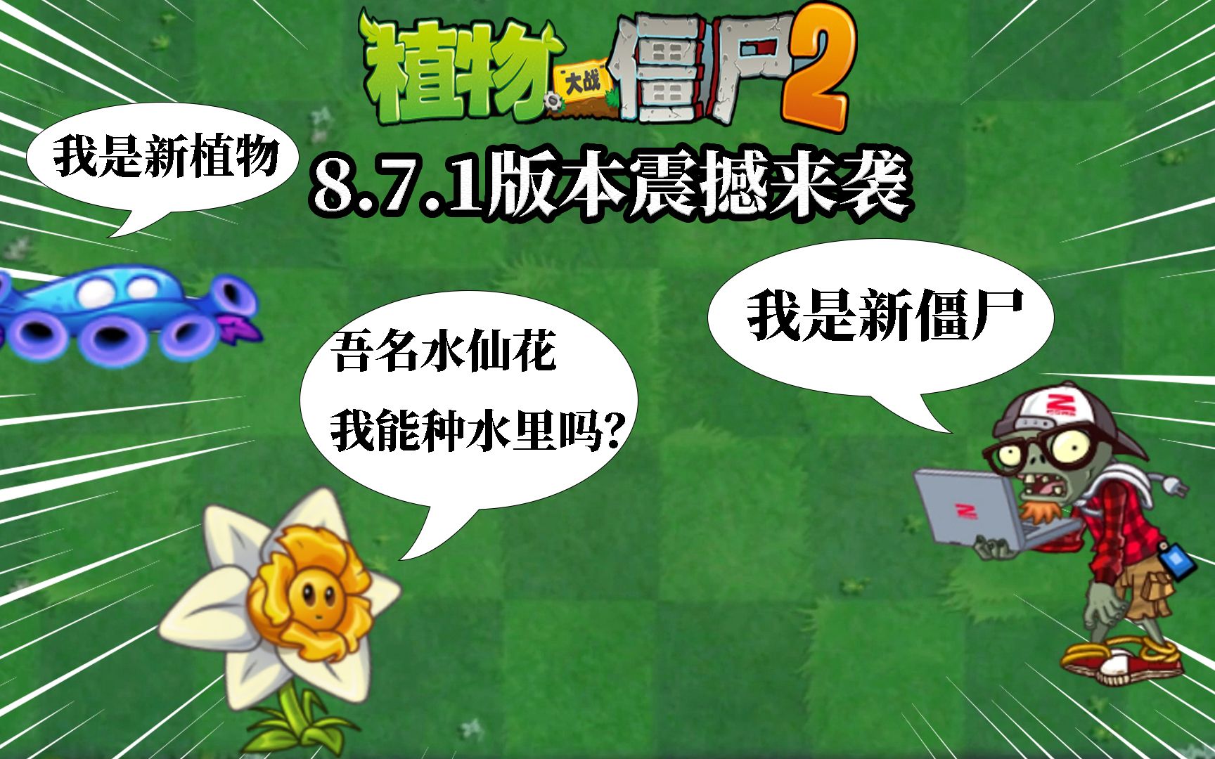 pvz2国际版新版本来袭曾哥忧郁藤蔓真的好方便呀