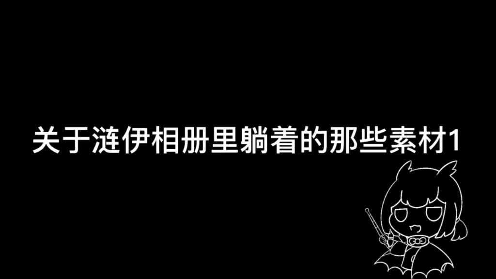 【光遇】关于涟伊相册里躺着的那些素材1哔哩哔哩bilibiliSKY光遇