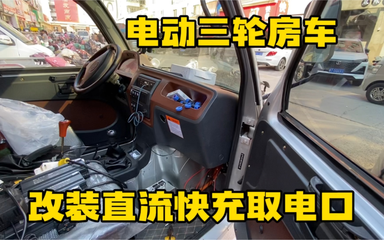 电动三轮房车改装直流快充取电口 以后去新能源充电桩可就方便了哔哩哔哩bilibili