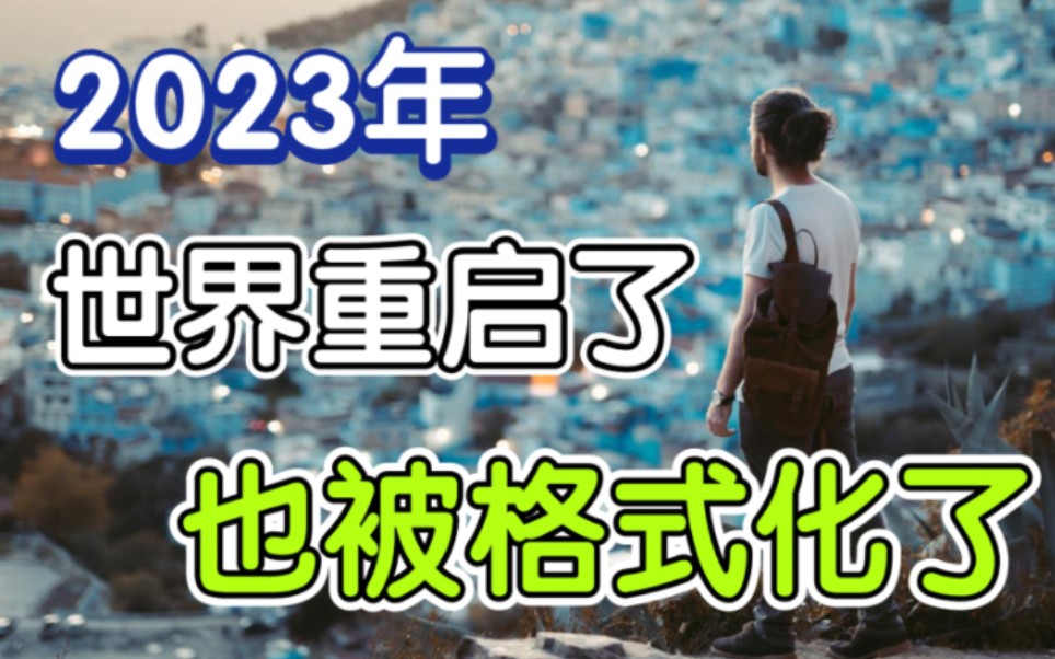 [图]2023年，我们不一定有钱，但必须换个活法！