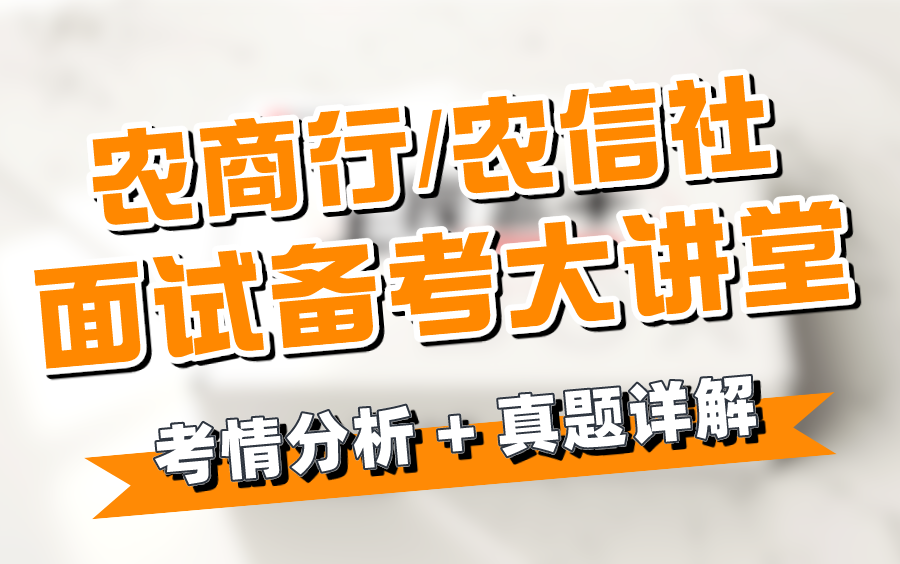 【面试学习】2023年江西农商行/农信社面试大讲堂(历年面试考情分析/真题详解/解题思路与技巧/面试热点/示范作答)哔哩哔哩bilibili