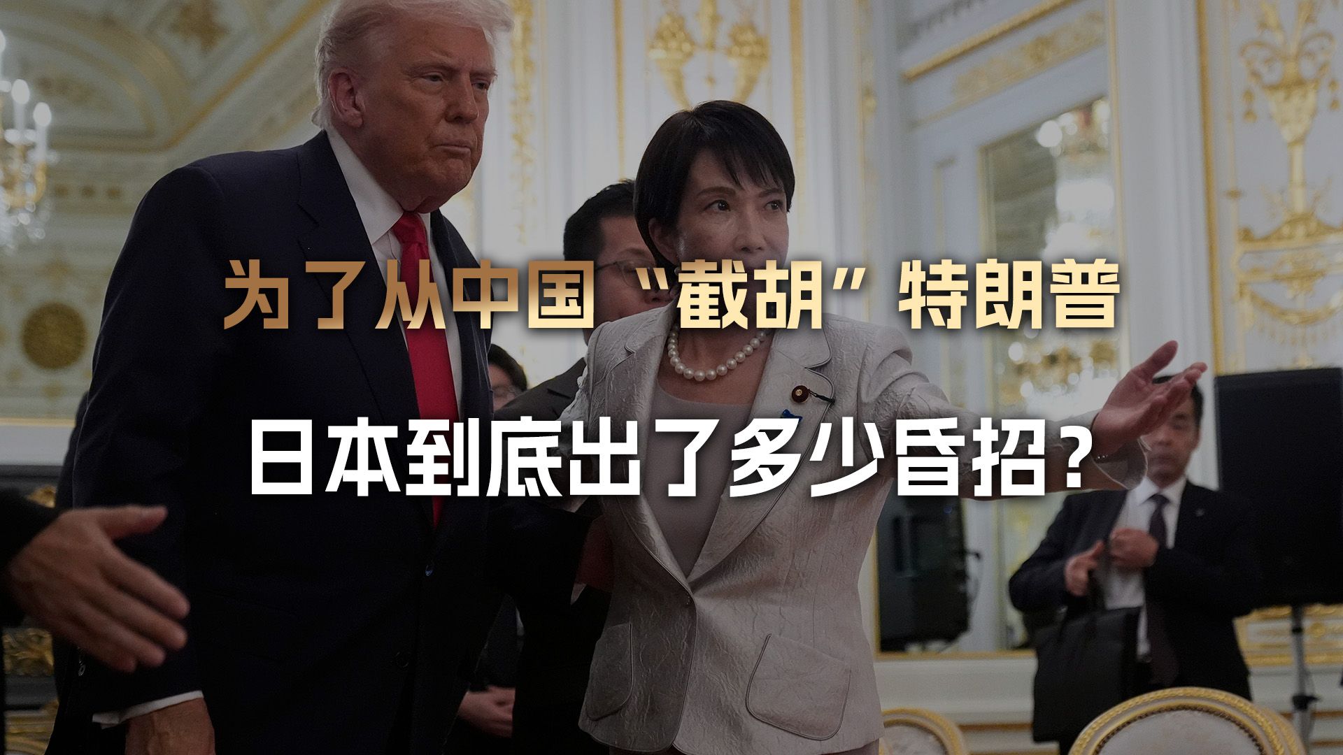 “截胡”特朗普计划全败:为了拦住他去北京,日本出了多少昏招?-孤烟暮蝉-孤烟暮蝉-哔哩哔哩视频