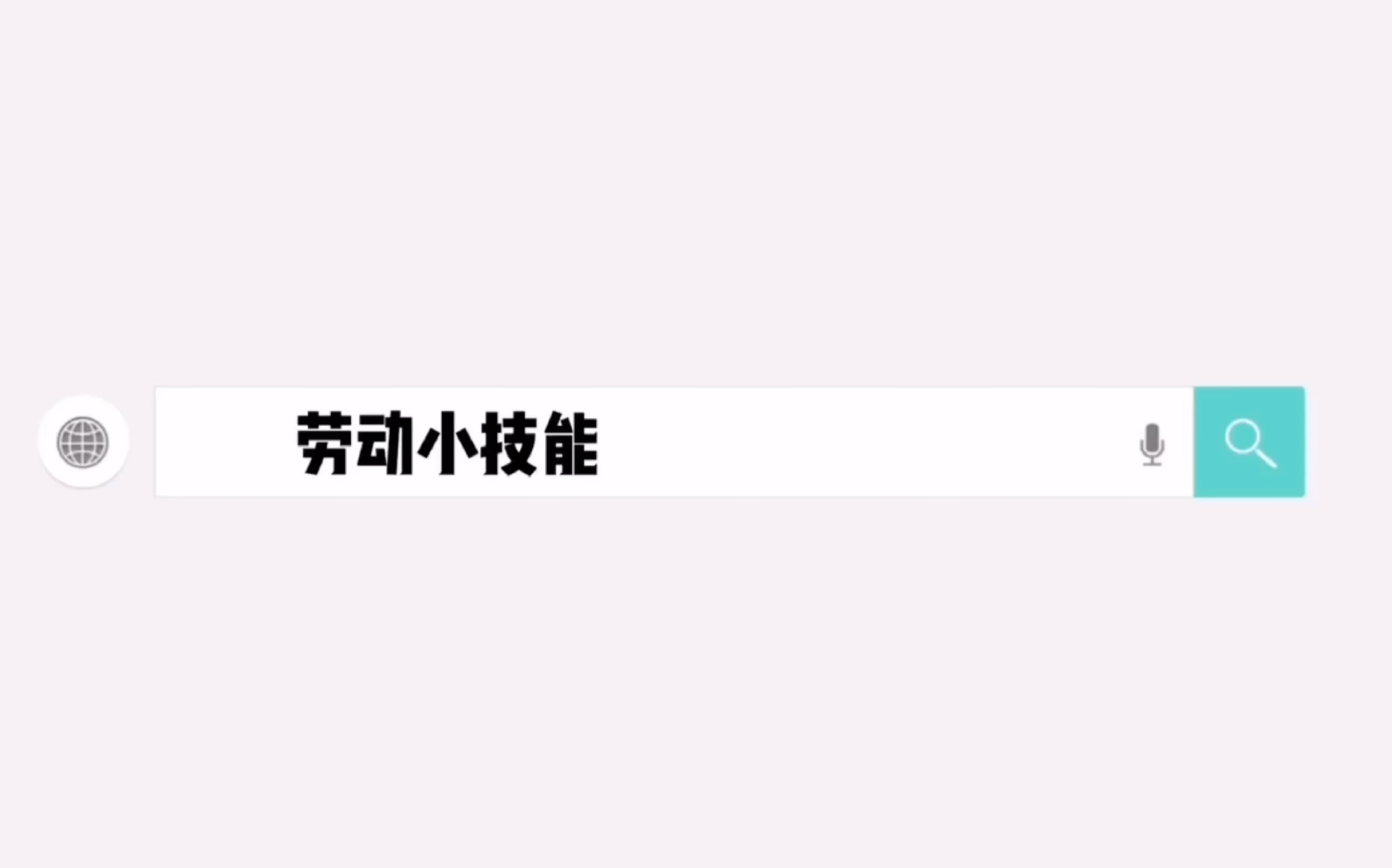 拉小二年级劳动技能展示哔哩哔哩bilibili