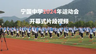 宣城宁国中学2024年运动会开幕式【4K 60FPS】