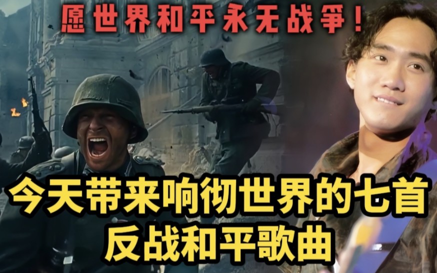 今天带来响彻世界的七首反战歌曲,愿世界和平,永无战争!