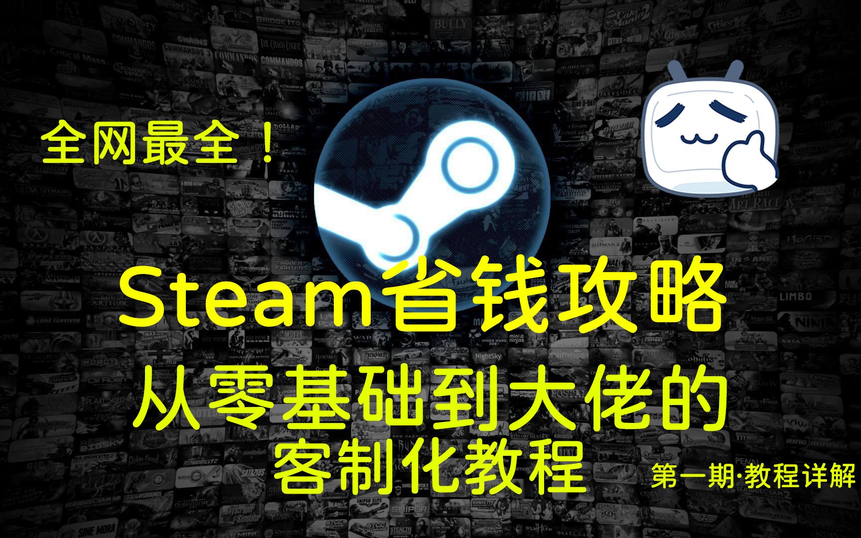 Steam省钱攻略!零基础到大佬全套省钱教程!挑战全网最全!萌新省钱必备!第一期ⷦ•™程详解!攻略