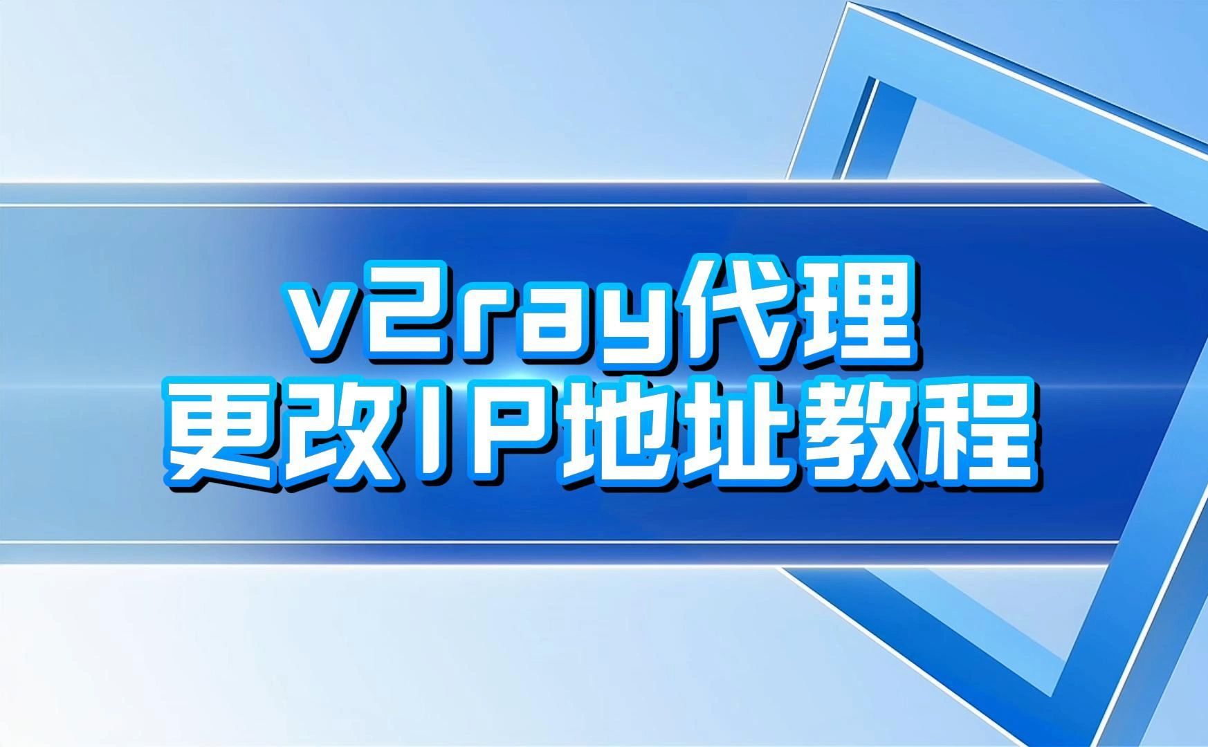 v2ray代理详细教程,使用固定长效代理ip设置全局网络,更改ip地址