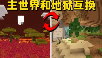 我的世界mod：当主世界和地狱互换，天上的太阳变成了发光的恶魂
