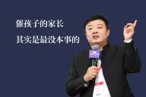 Télécharger la video: 只会催孩子的家长，其实是最没本事的家长。