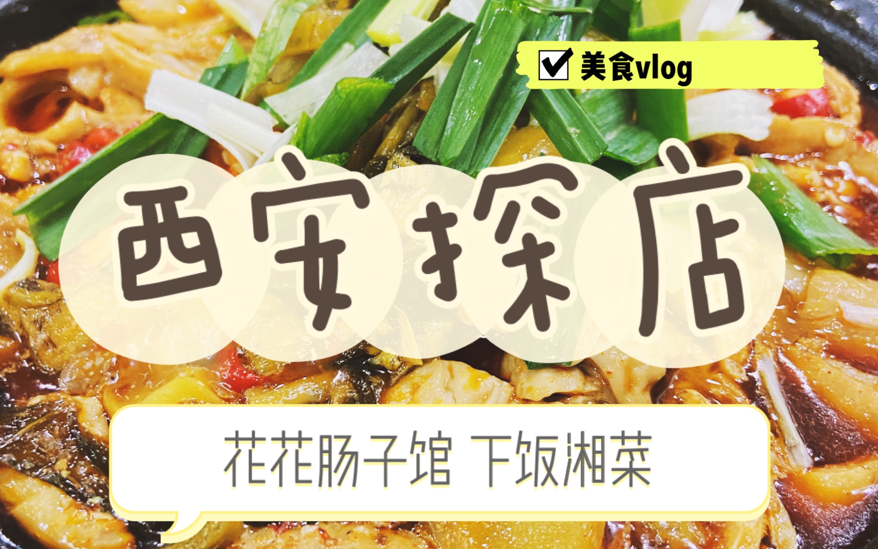 活动作品云吞西安美食探店花花肠子馆下饭湘菜美食vlog
