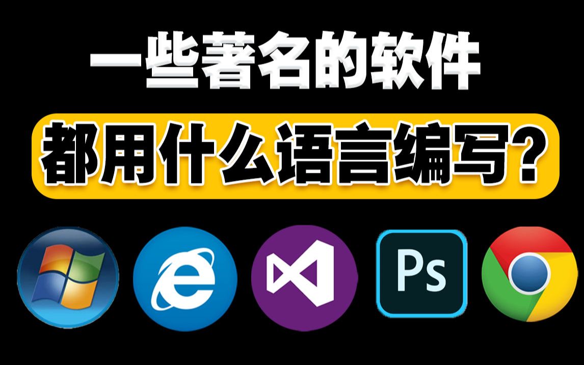 一些著名的软件都用什么语言编写的?