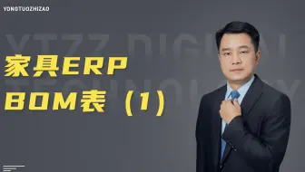 家具erp之BOM表一