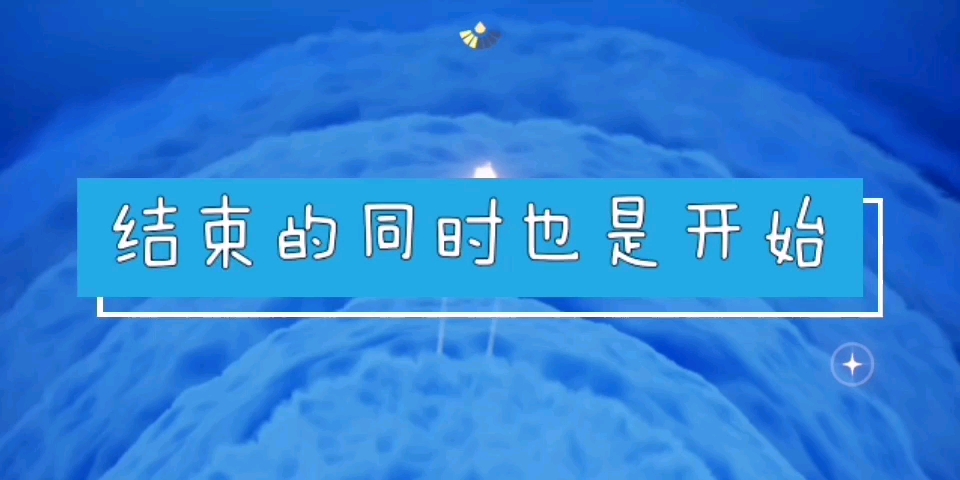 光遇游戏的结束也是开始当第一次献祭后心灵深处的伤感