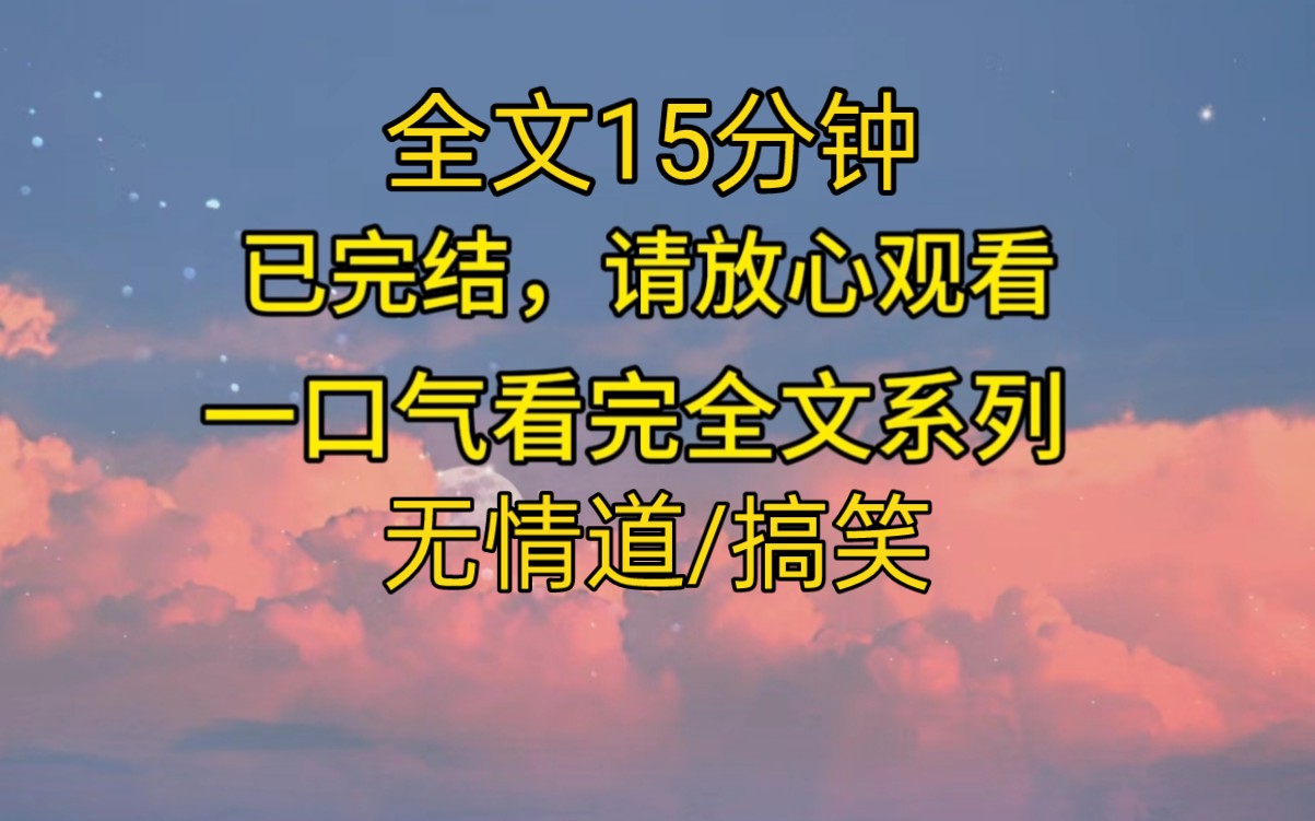 (完结文)无情道绩点第一的我保研选了合欢宗,合欢宗大师兄慌了,什么难度系数最高的毕业课题,成了小师妹哔哩哔哩bilibili