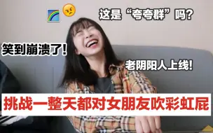 Download Video: 情侣互吹“彩虹屁”一天？对女朋友阴阳怪气会不会被打？变身阴阳人互怼真的好爽！