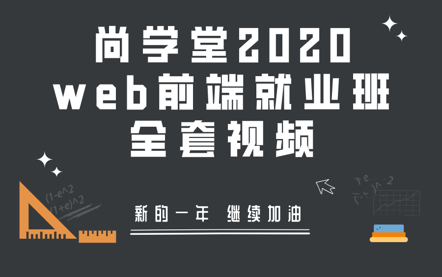 [图][尚学堂]前端零基础就业班入门到精通1000课_月入3万的前端工程师必学