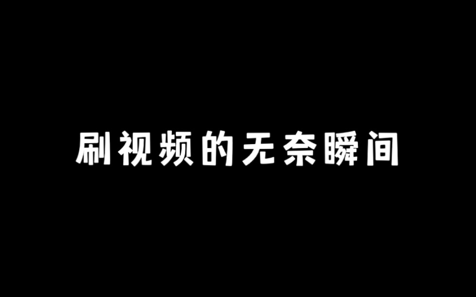 《无奈》哔哩哔哩bilibili