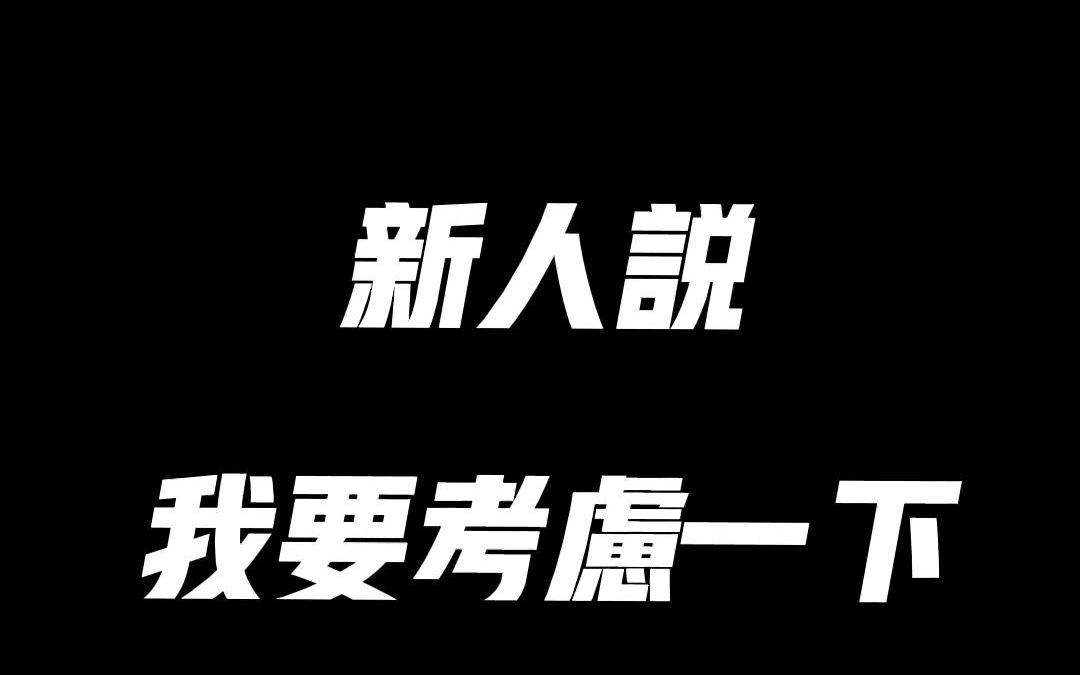 当新人说我要考虑一下的时候,我是这么回答的