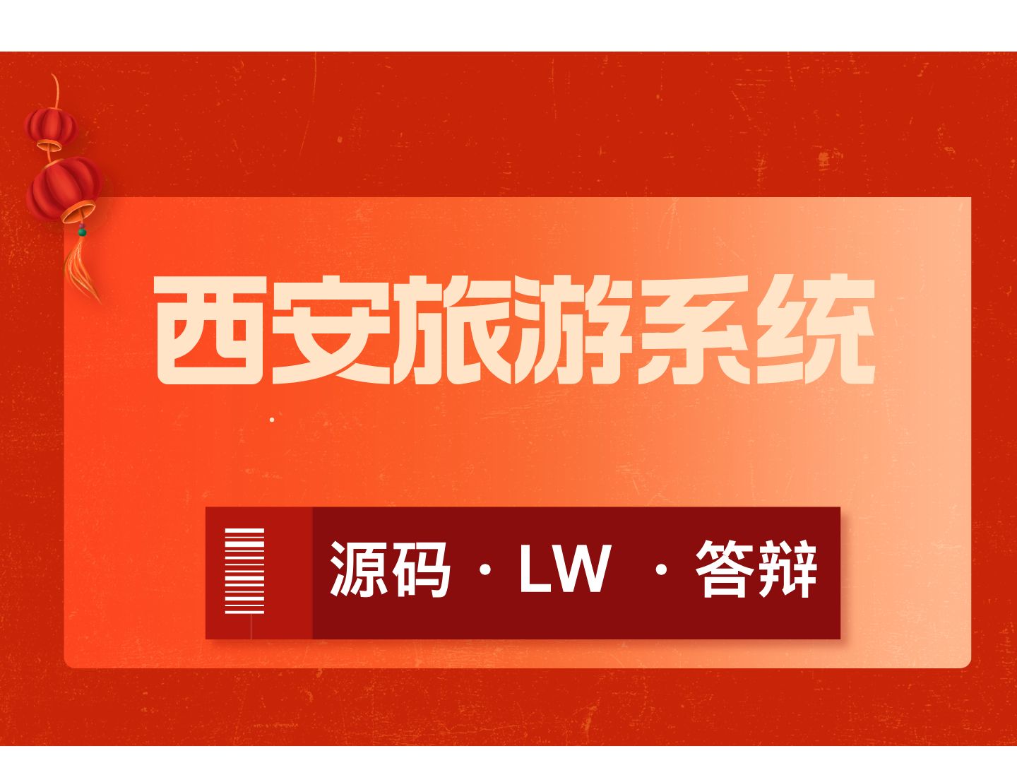 计算机毕业设计 西安旅游系统 旅游管理系统 Java毕业设计 SpringBoot 文档报告 代码讲解 Java实战项目 前后端分离 安装调试哔哩哔哩bilibili