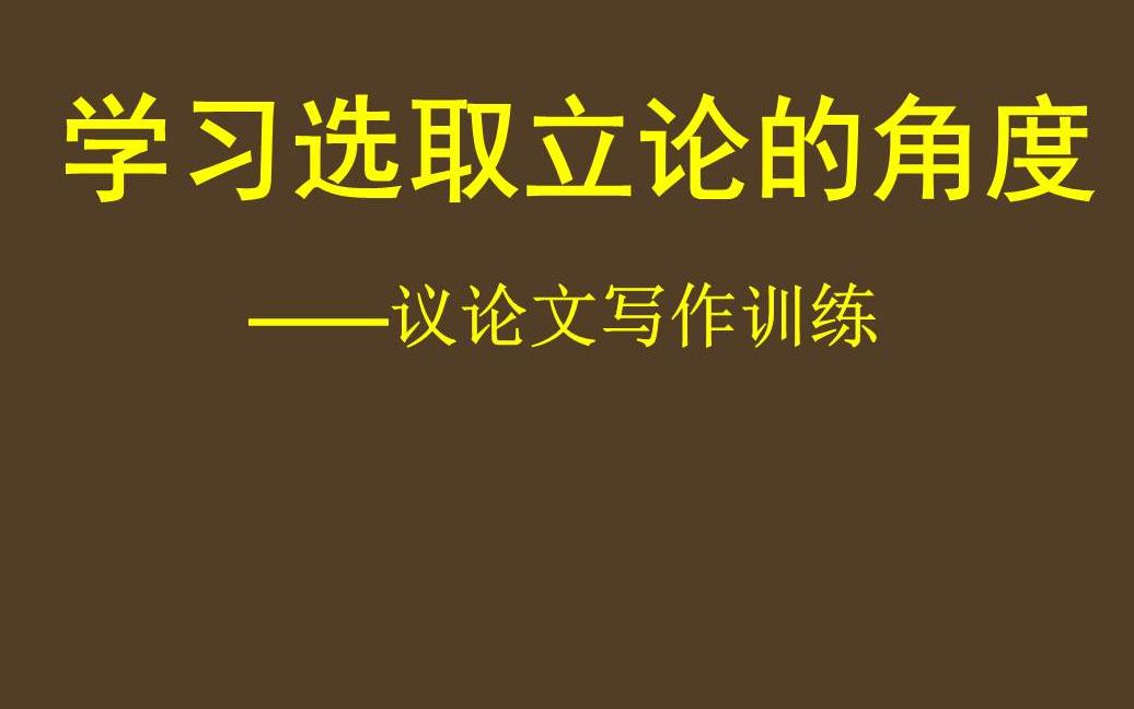 [图]高一语文人教版《多思善想——学习选取立论的角度》第二课时——三千弱水，只取一瓢饮