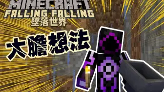波儿minecraft被掩埋的世界03 组团去偷up家 Falling Falling 坠落世界 哔哩哔哩 Bilibili