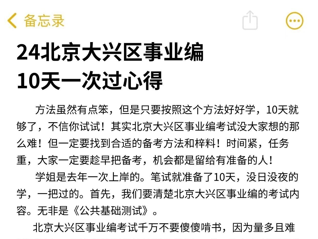 [图]24北京大兴事业编新大纲变化已出，10天一次过心得！