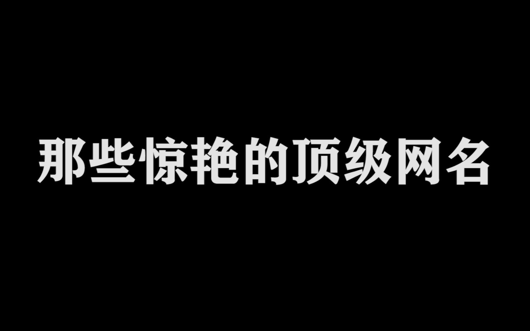 这样网名的男朋友,一定很帅吧?哔哩哔哩bilibili