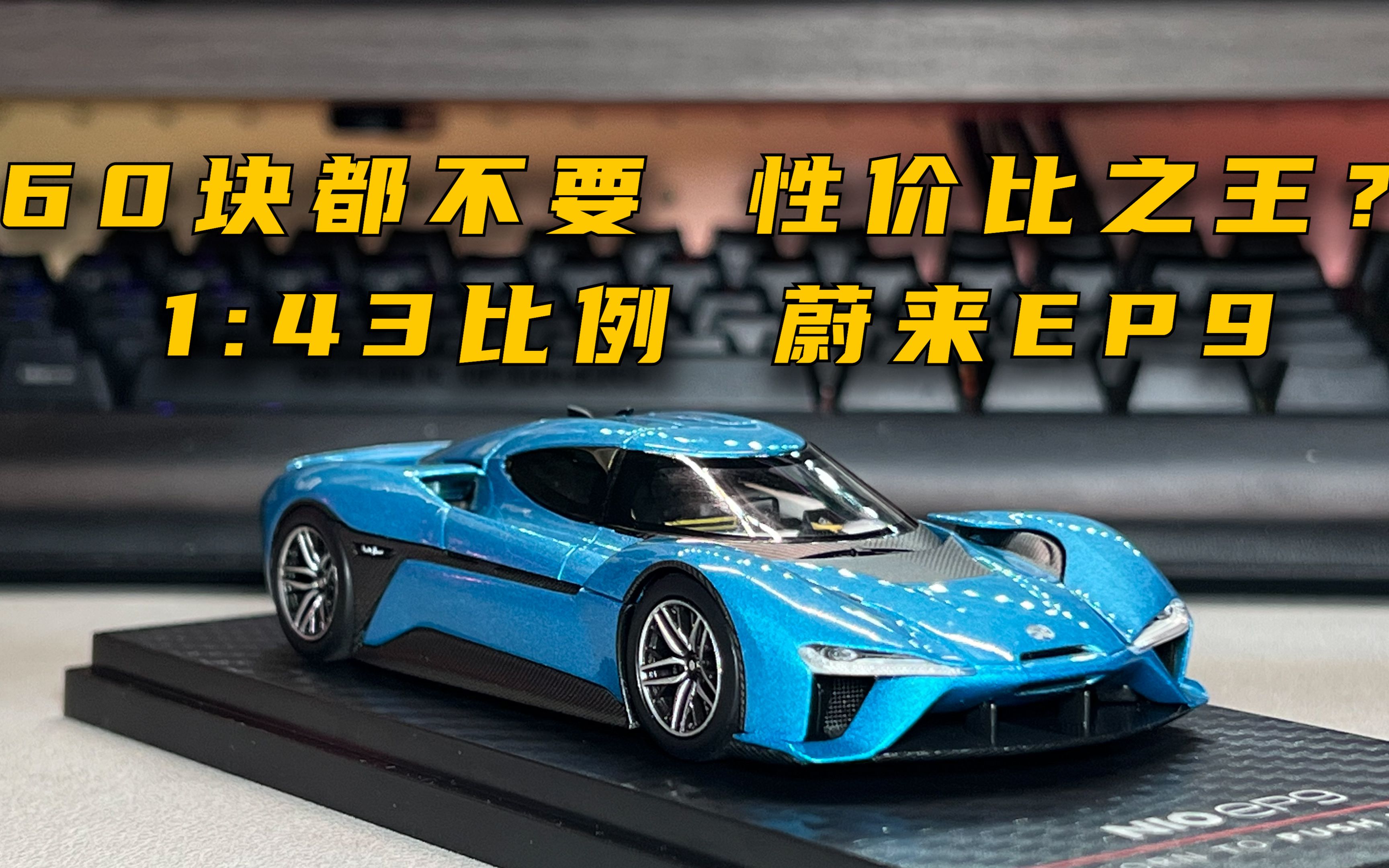 60块都不要 性价比之王 1:43比例蔚来ep9合金汽车模型 分享评测-江畔